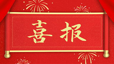 喜報(bào) | 瑪納公司新獲多項(xiàng)新型**，持續(xù)引領(lǐng)行業(yè)發(fā)展