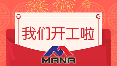 開工大吉 | 鄭州瑪納愿與您攜手，共赴新征程！