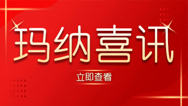 喜訊｜瑪納公司又獲殊榮，樹(shù)立行業(yè)標(biāo)準(zhǔn)化典范