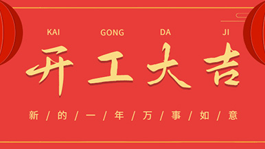 開(kāi)工大吉: 懷揣夢(mèng)想與希望起航，虎力全開(kāi) 展望未來(lái)！