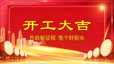 開工大吉 | 新年新氣象，整裝待發(fā)奔前程!