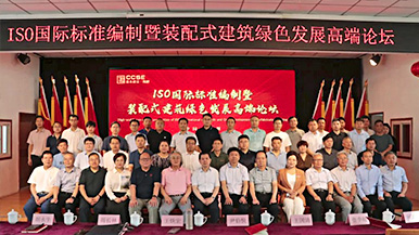 共創(chuàng)、共享、共贏—ISO國(guó)際標(biāo)準(zhǔn)編制暨裝配式建筑綠色發(fā)展高端論壇圓滿(mǎn)舉辦 裝配式產(chǎn)業(yè)與建筑工業(yè)化