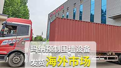 瑪納公司再創(chuàng)佳績，成套預(yù)制圍墻設(shè)備出口非洲